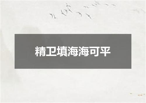精卫填海海可平