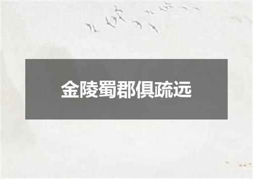 金陵蜀郡俱疏远