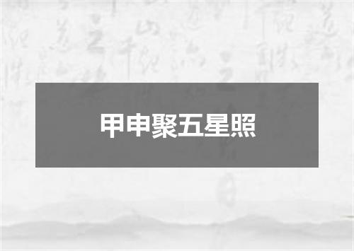 甲申聚五星照