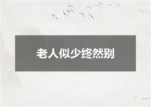 老人似少终然别