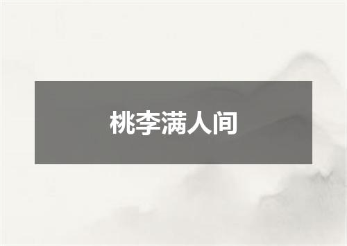 桃李满人间
