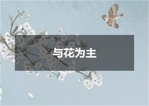 与花为主