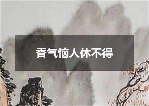 香气恼人休不得