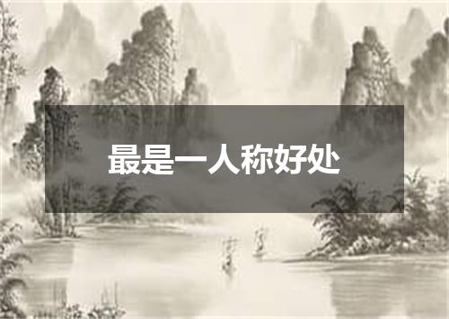 最是一人称好处