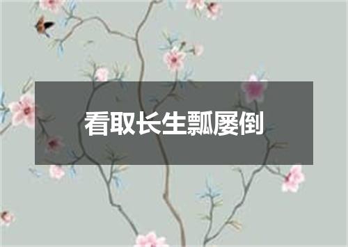 看取长生瓢屡倒