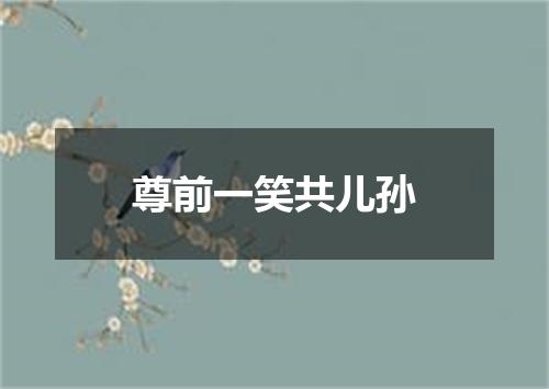 尊前一笑共儿孙