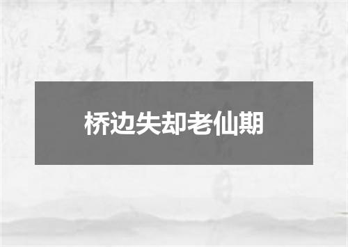 桥边失却老仙期