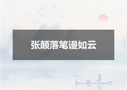 张颠落笔谩如云
