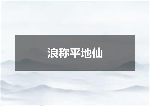 浪称平地仙