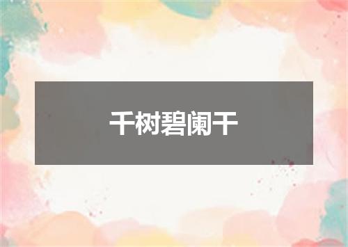 千树碧阑干