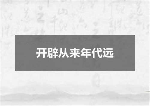 开辟从来年代远