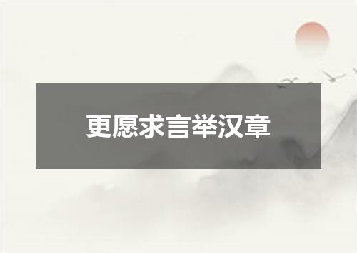 更愿求言举汉章