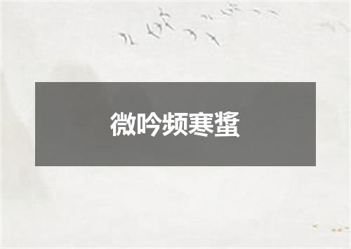 微吟频寒螀