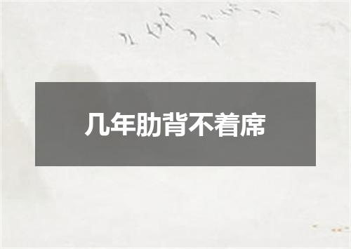 几年肋背不着席