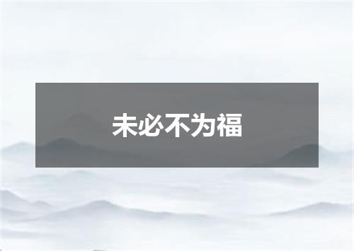 未必不为福