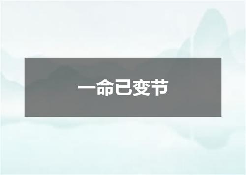 一命已变节