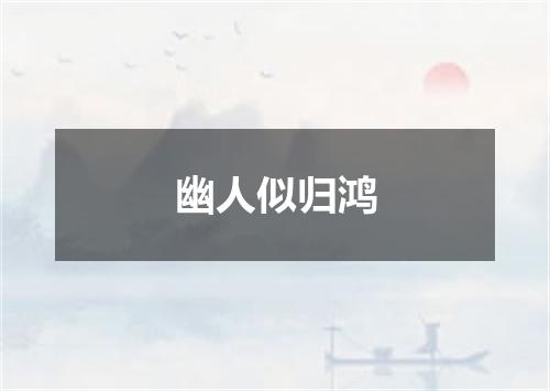 幽人似归鸿