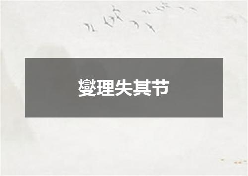 燮理失其节