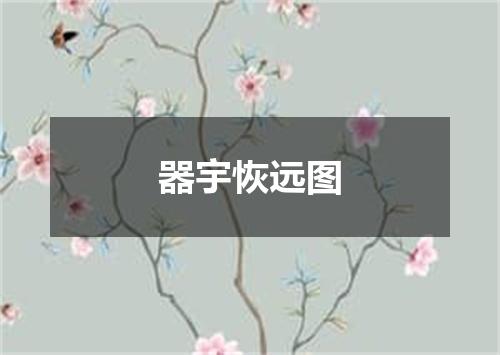 器宇恢远图