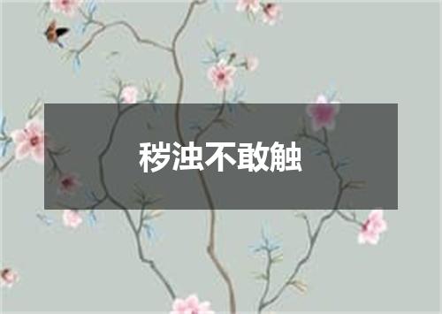秽浊不敢触