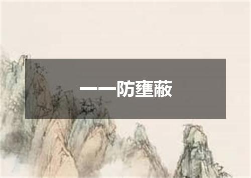 一一防壅蔽