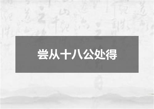 尝从十八公处得