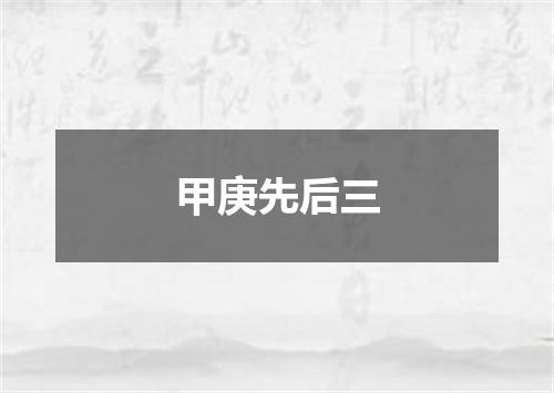 甲庚先后三