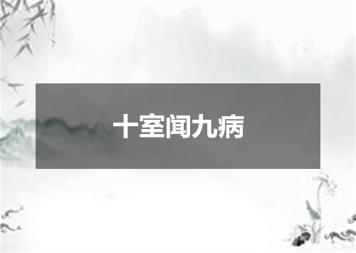 十室闻九病