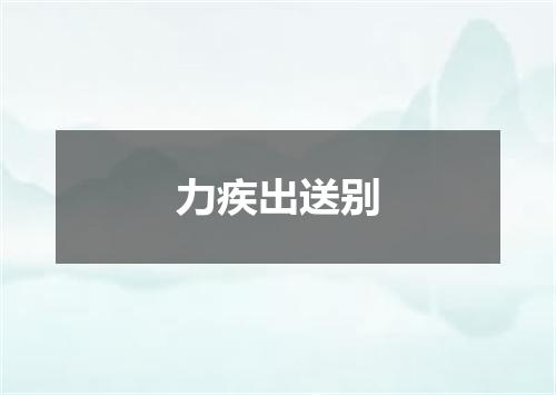力疾出送别