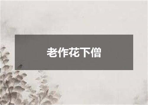 老作花下僧
