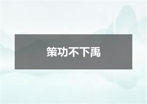 策功不下禹