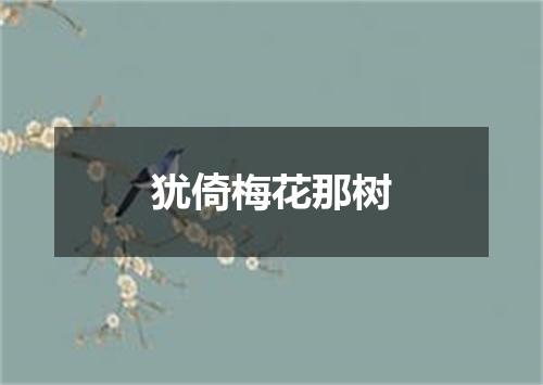犹倚梅花那树