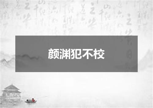 颜渊犯不校