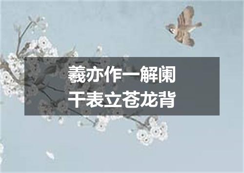 羲亦作一解阑干表立苍龙背