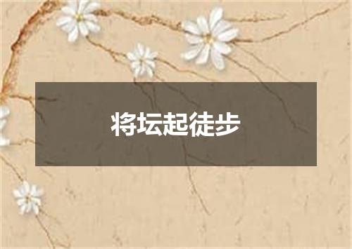 将坛起徒步
