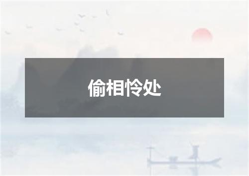 偷相怜处
