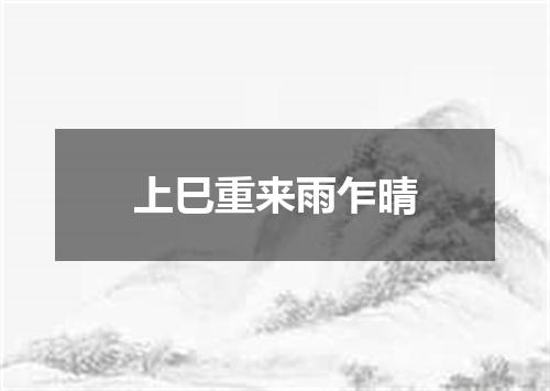 上巳重来雨乍晴