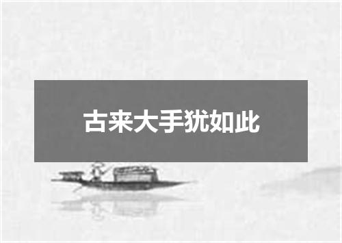 古来大手犹如此