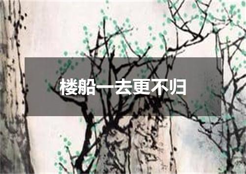 楼船一去更不归