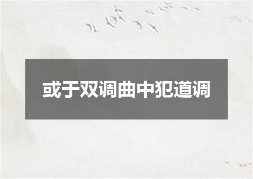 或于双调曲中犯道调