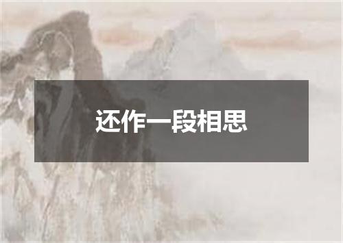 还作一段相思
