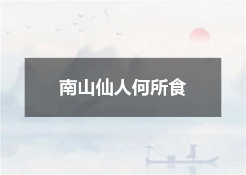 南山仙人何所食