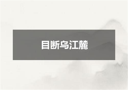 目断乌江麓