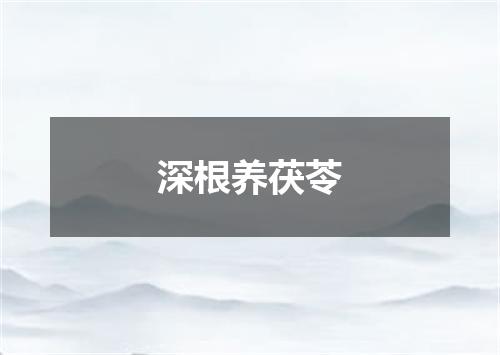 深根养茯苓