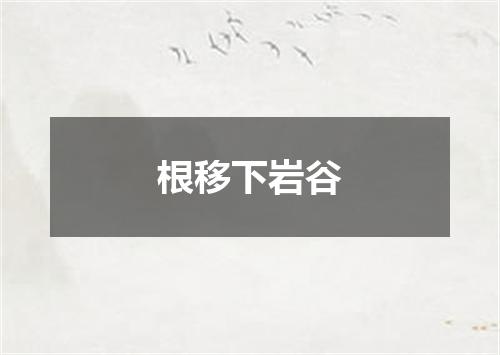 根移下岩谷