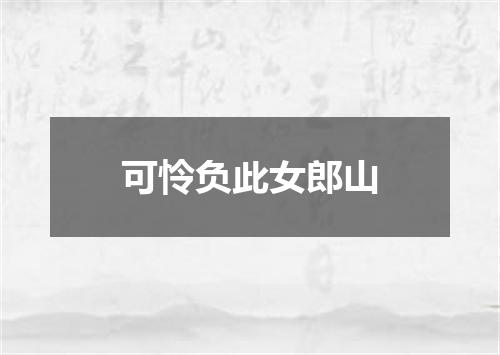 可怜负此女郎山