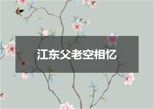 江东父老空相忆