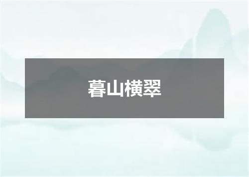 暮山横翠
