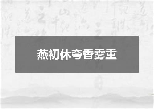 燕初休夸香雾重