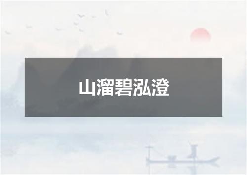 山溜碧泓澄